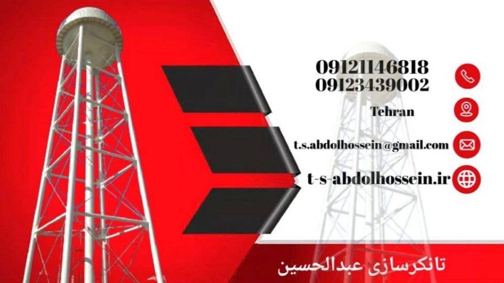تانکرسازی عبدالحسین، تولید و فروش مخازن هوایی زمینی سیلو استیل در تهران